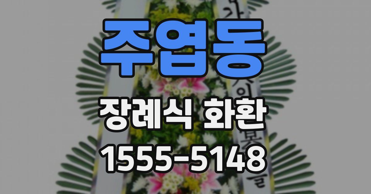 주엽동 장례식 화환
