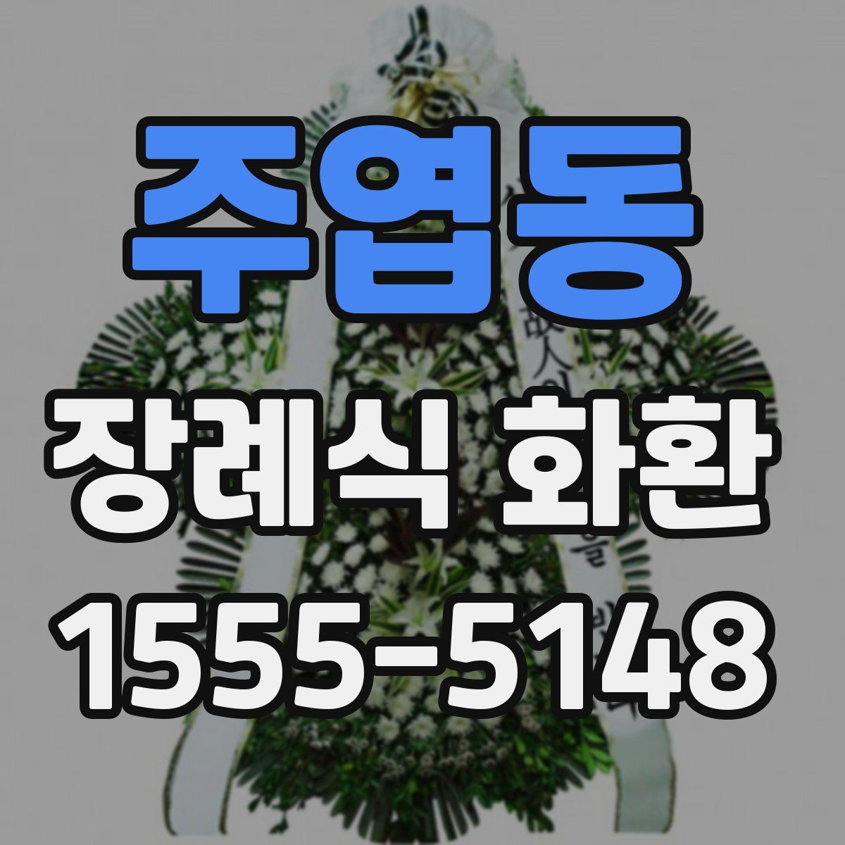 주엽동 장례식 화환