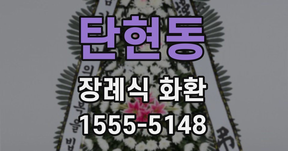 탄현동 장례식 화환