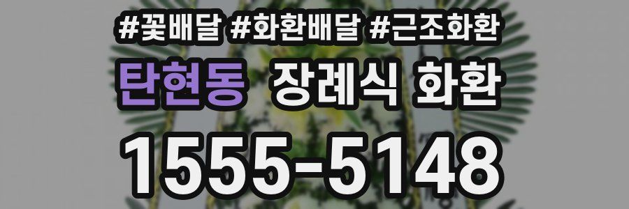 탄현동 장례식 화환