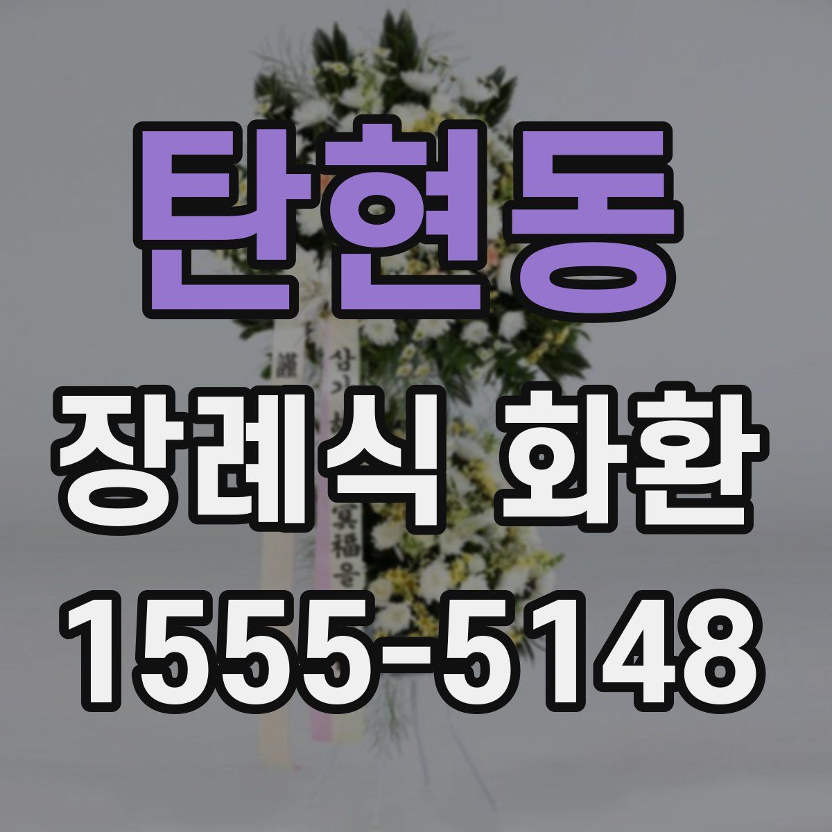 탄현동 장례식 화환