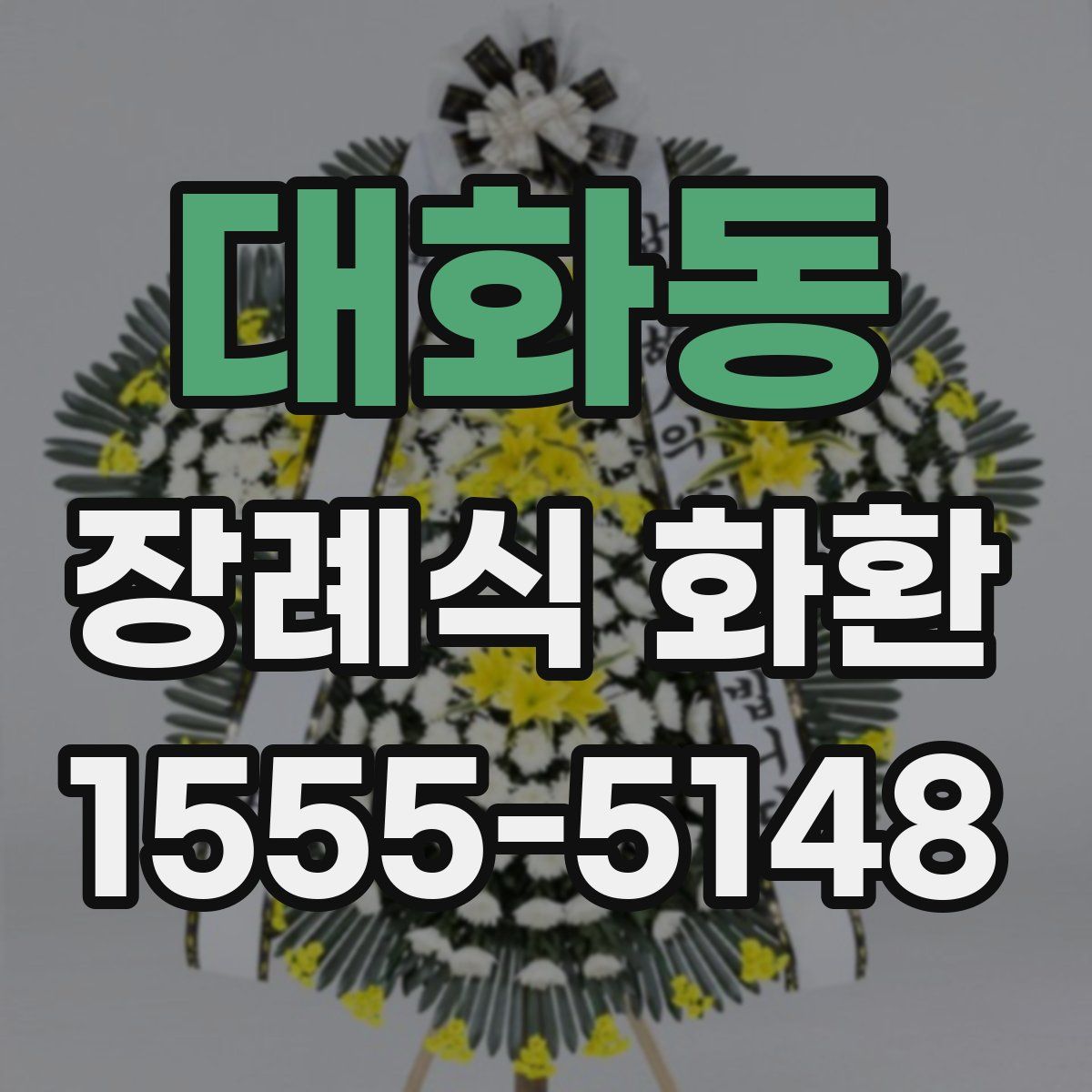 대화동 장례식 화환