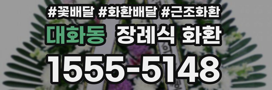 대화동 장례식 화환