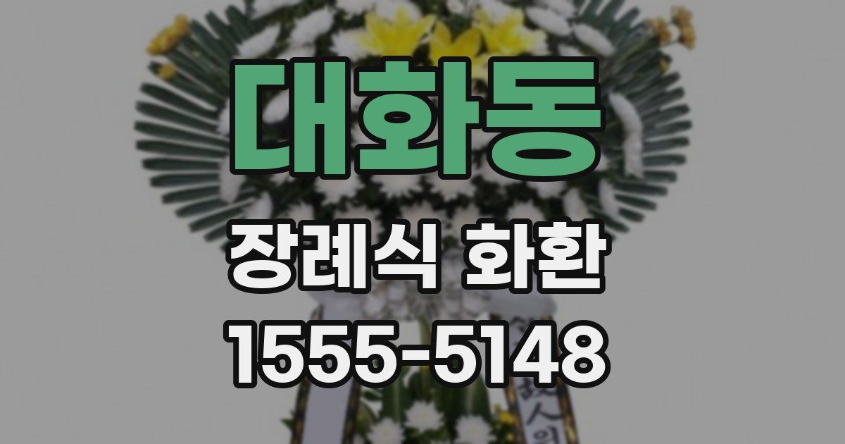 대화동 장례식 화환