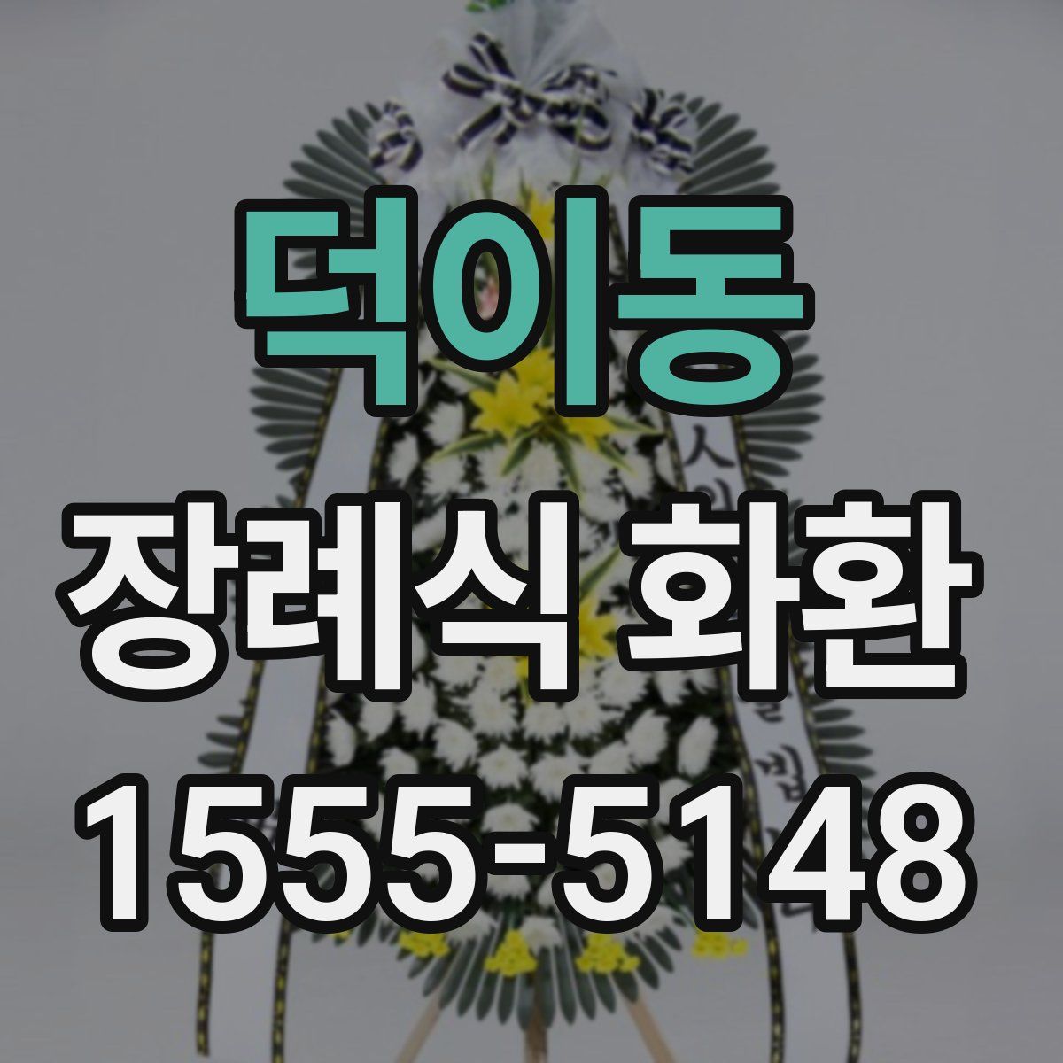 덕이동 장례식 화환