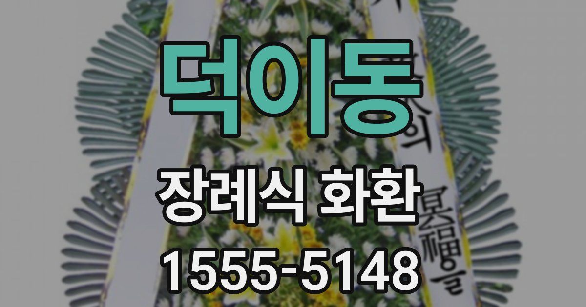 덕이동 장례식 화환