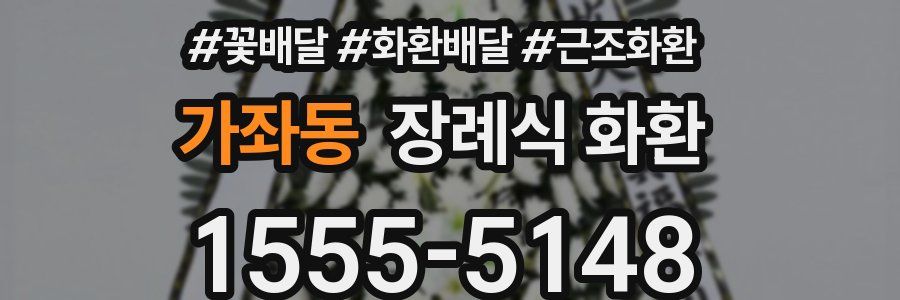 가좌동 장례식 화환