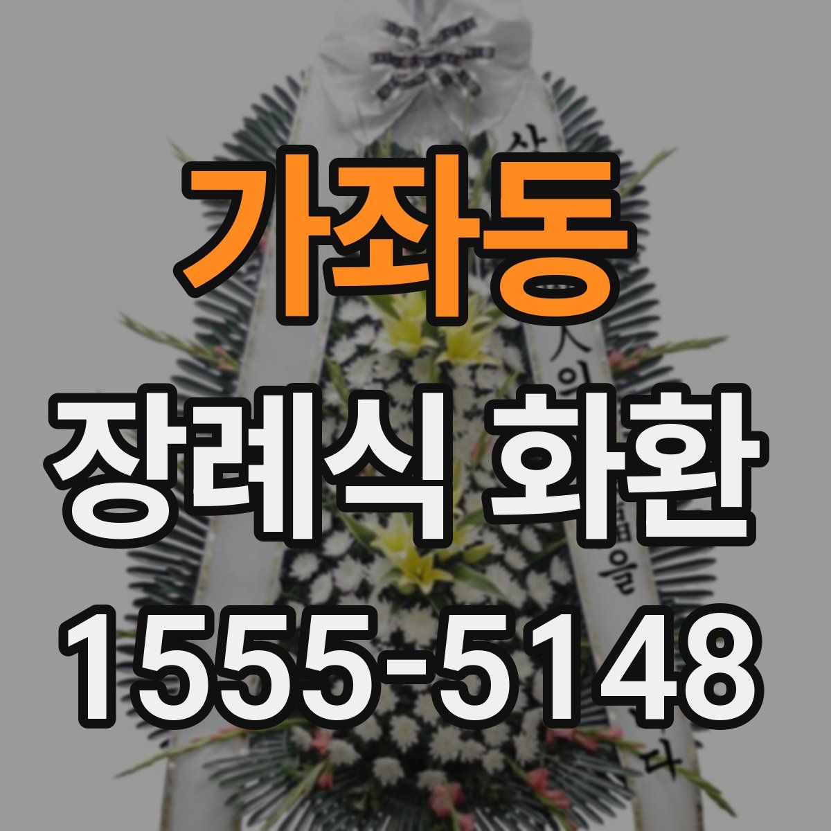 가좌동 장례식 화환