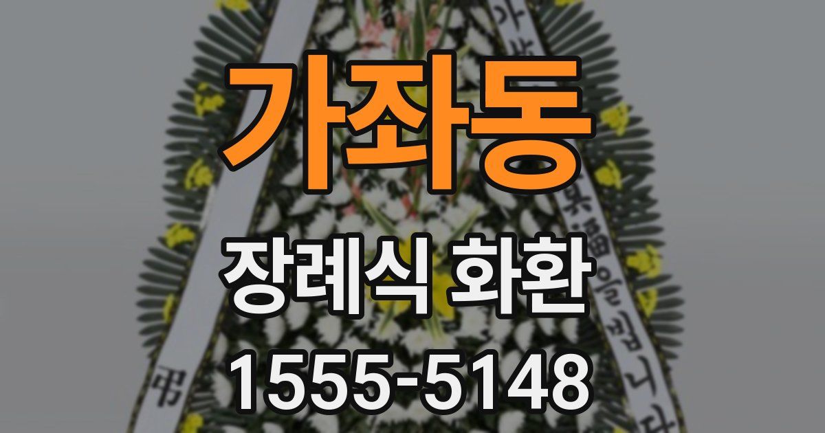 가좌동 장례식 화환