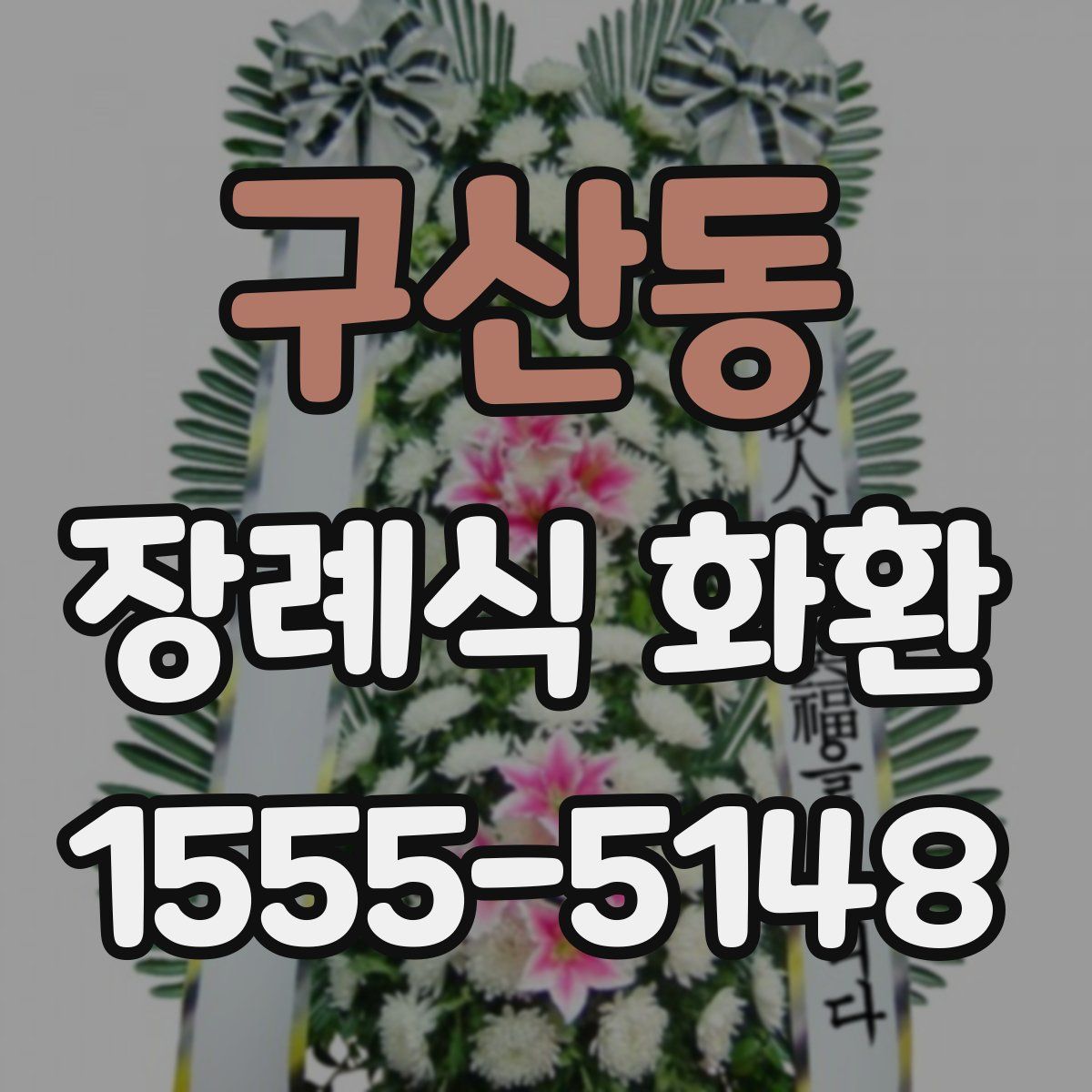 구산동 장례식 화환