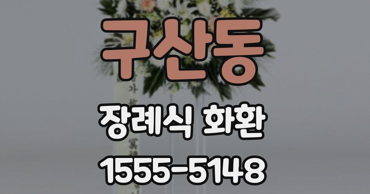 구산동 장례식 화환