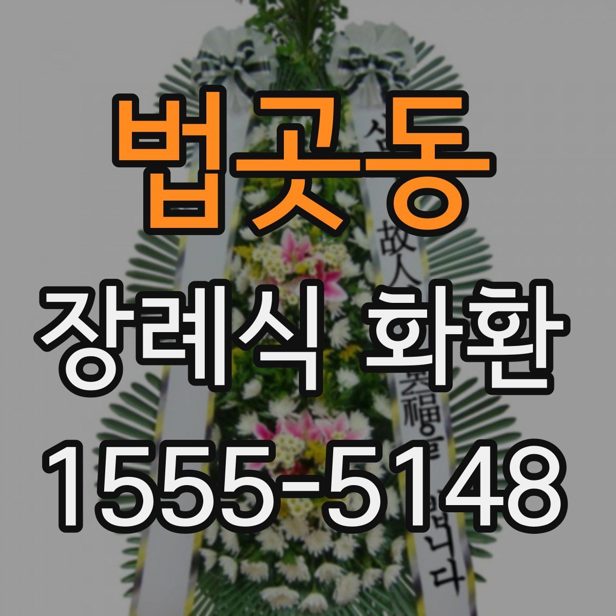 법곳동 장례식 화환