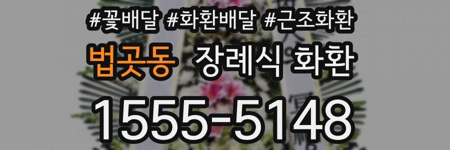 법곳동 장례식 화환