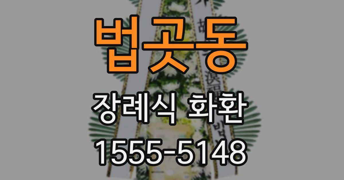 법곳동 장례식 화환