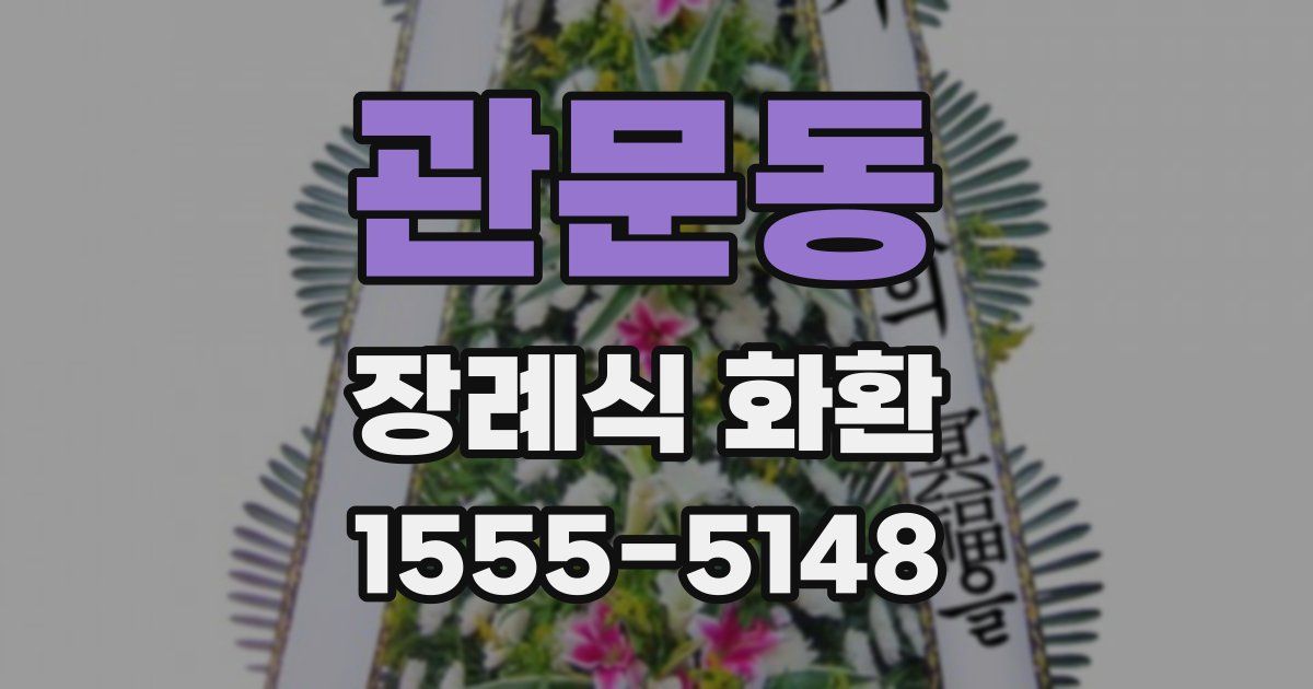 관문동 장례식 화환