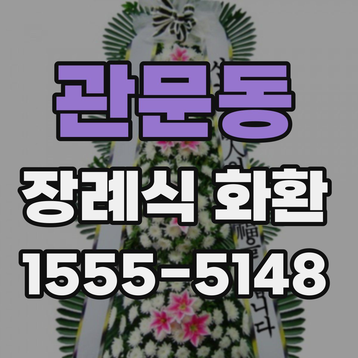 관문동 장례식 화환
