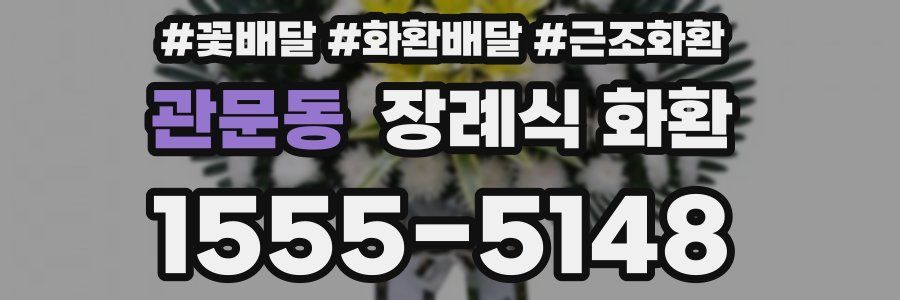 관문동 장례식 화환