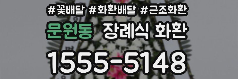 문원동 장례식 화환