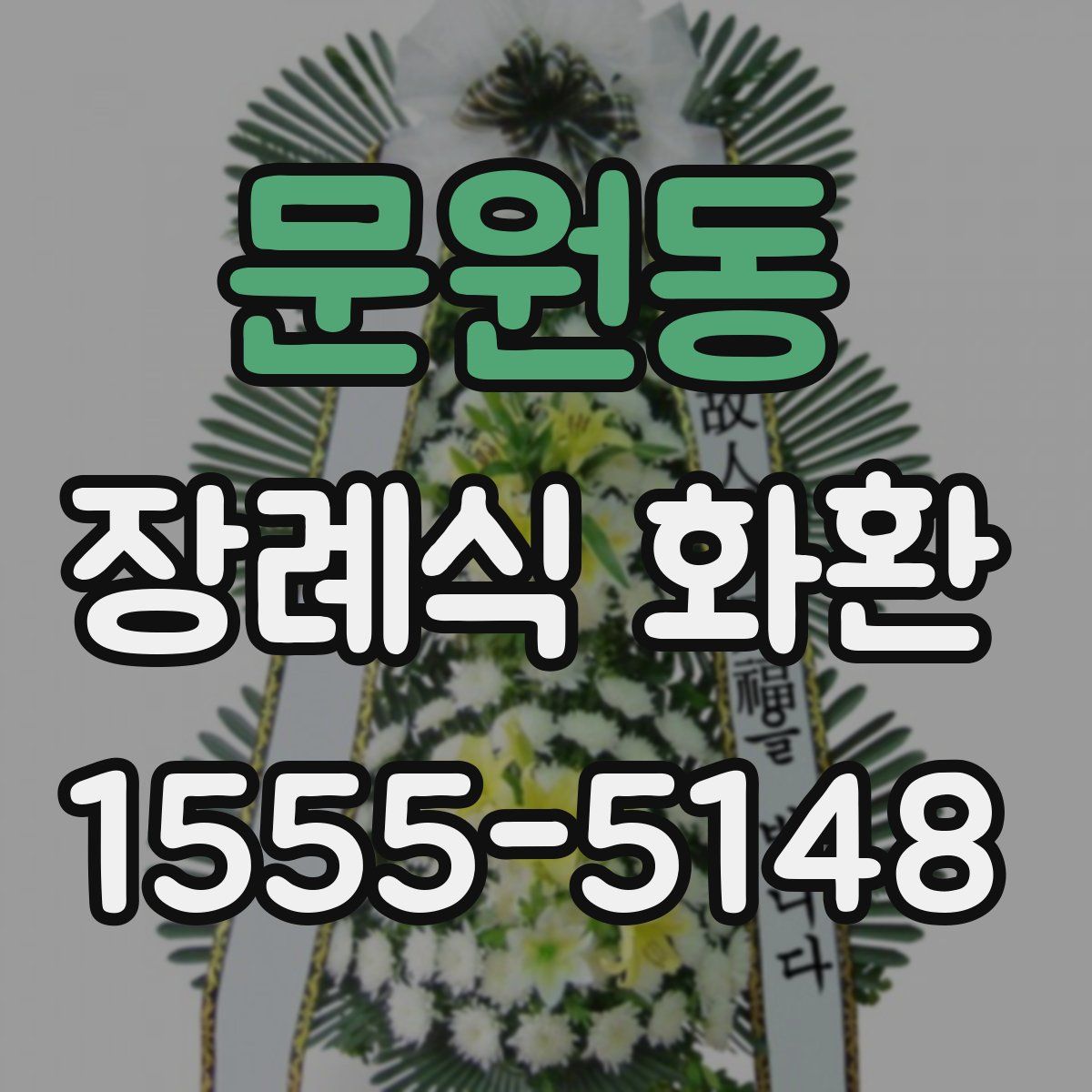 문원동 장례식 화환