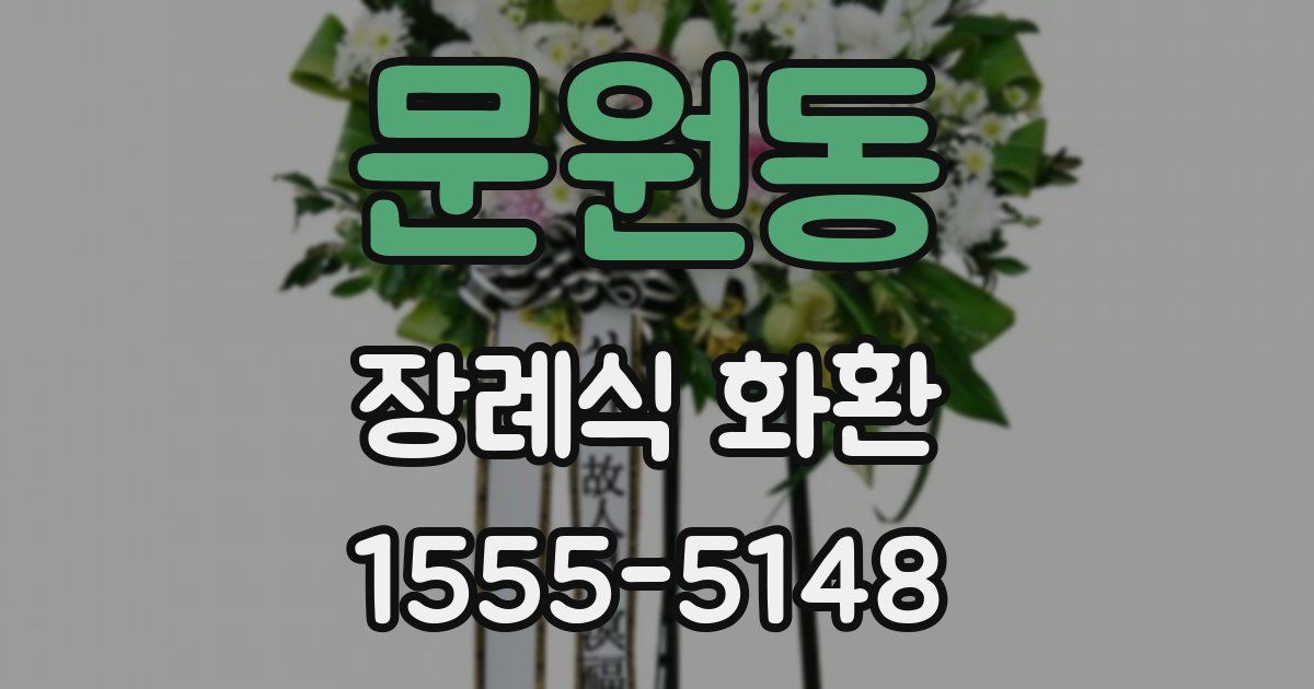 문원동 장례식 화환