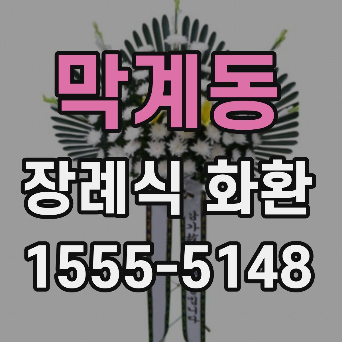 막계동 장례식 화환