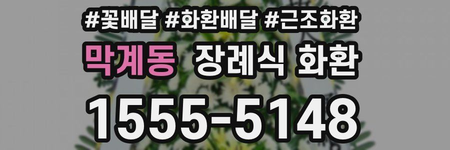 막계동 장례식 화환