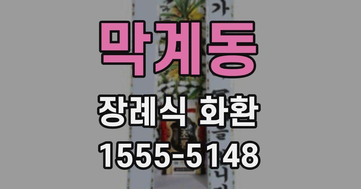 막계동 장례식 화환