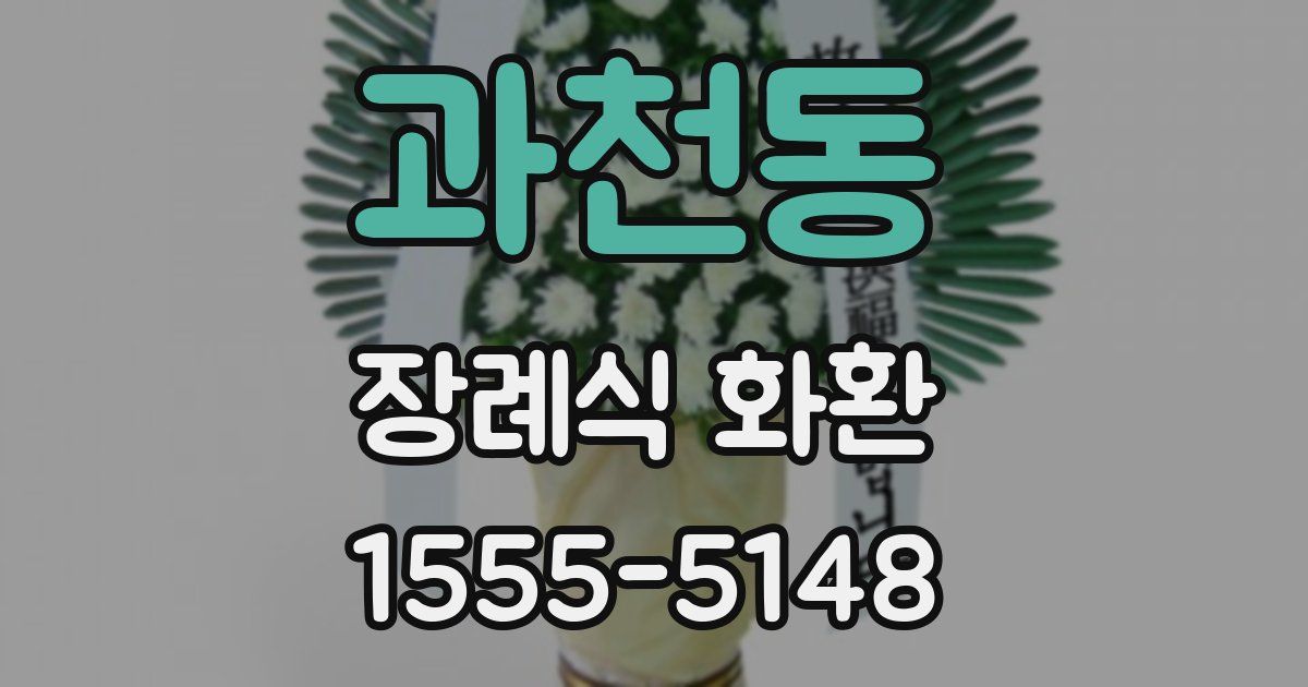 과천동 장례식 화환