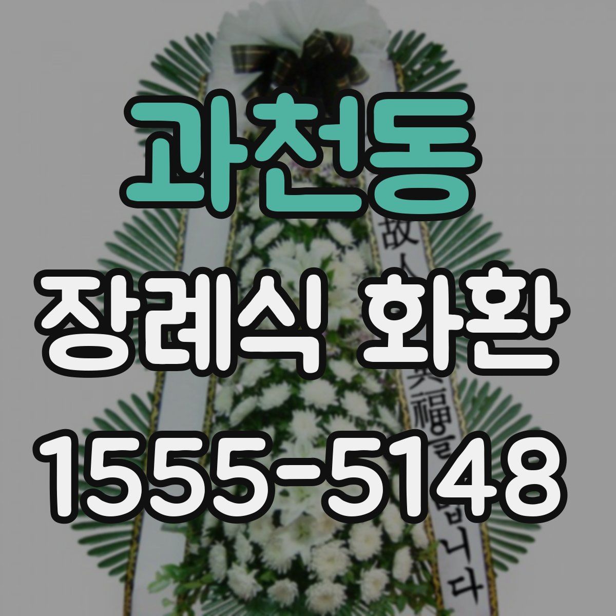 과천동 장례식 화환