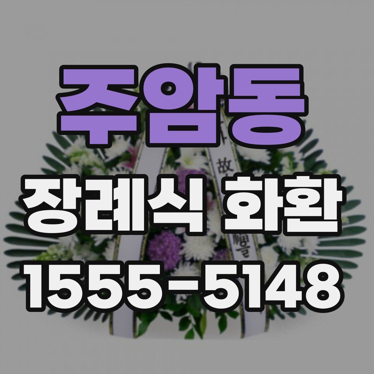 주암동 장례식 화환 비용 차이는 어디서 생길까