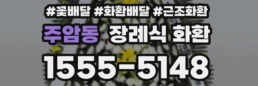 주암동 장례식 화환