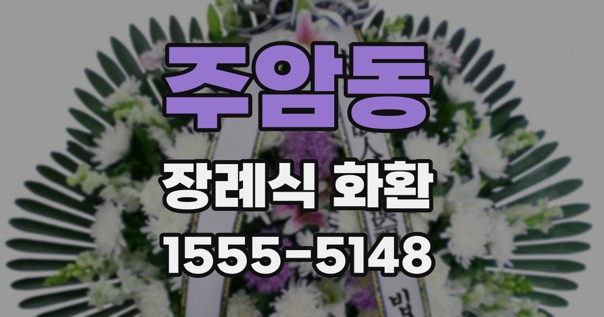 주암동 장례식 화환