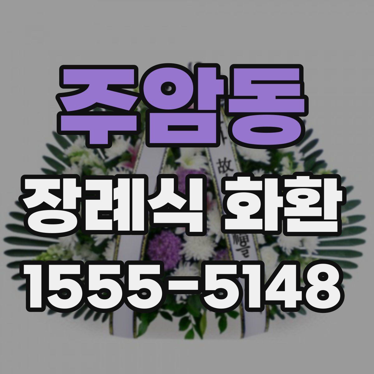 주암동 장례식 화환