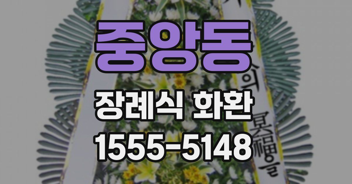 중앙동 장례식 화환