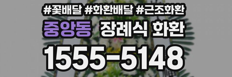 중앙동 장례식 화환