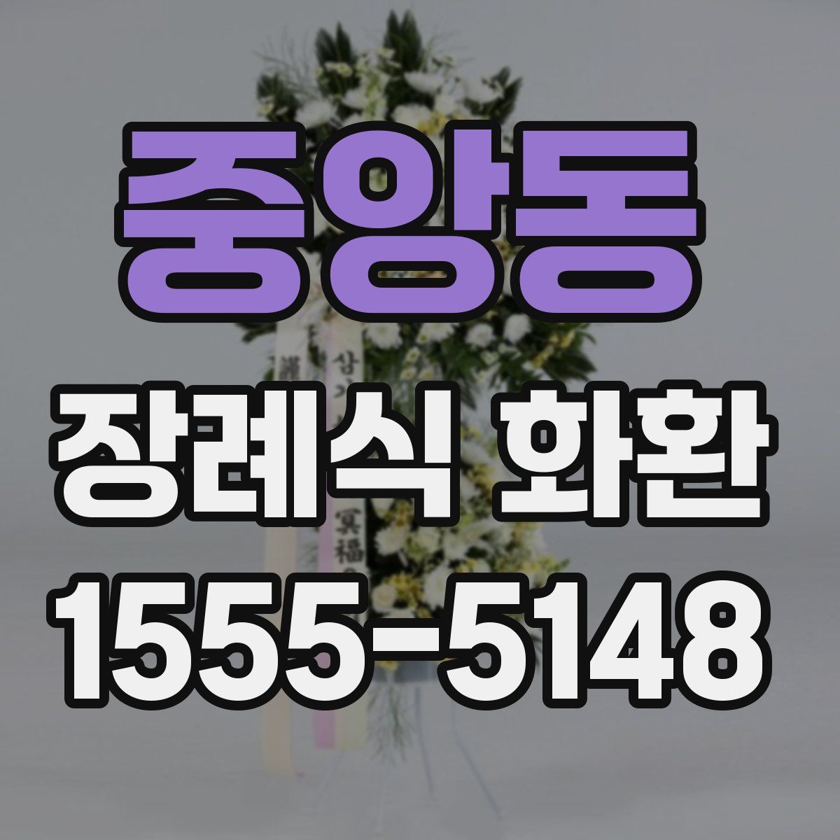 중앙동 장례식 화환