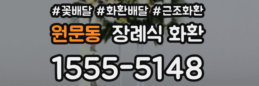 원문동 장례식 화환