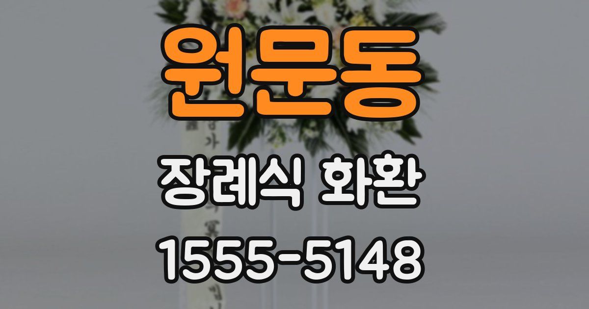 원문동 장례식 화환