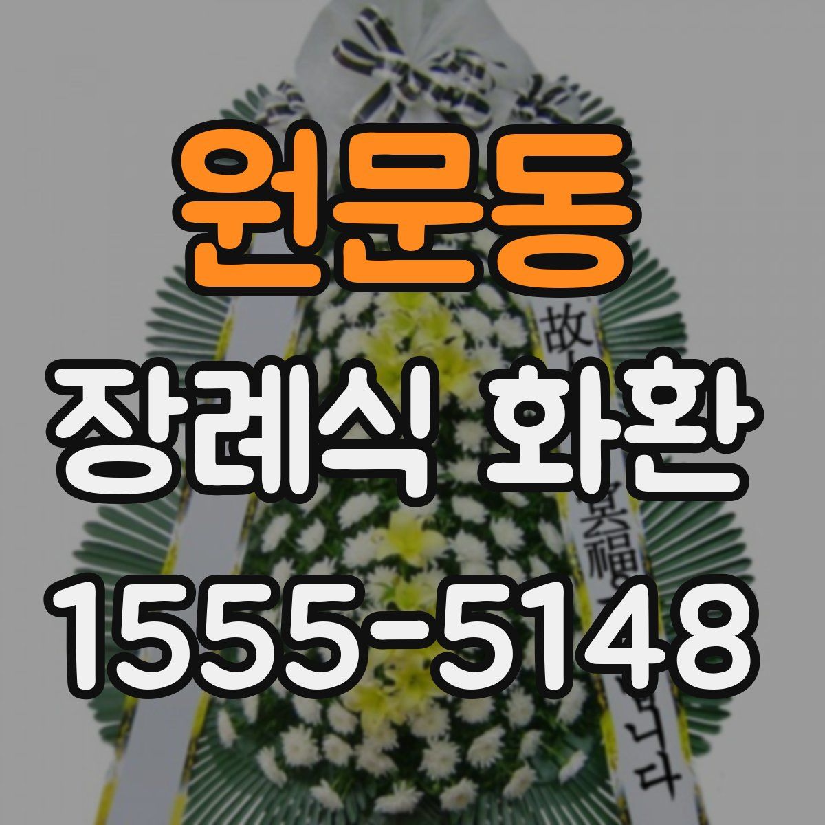 원문동 장례식 화환