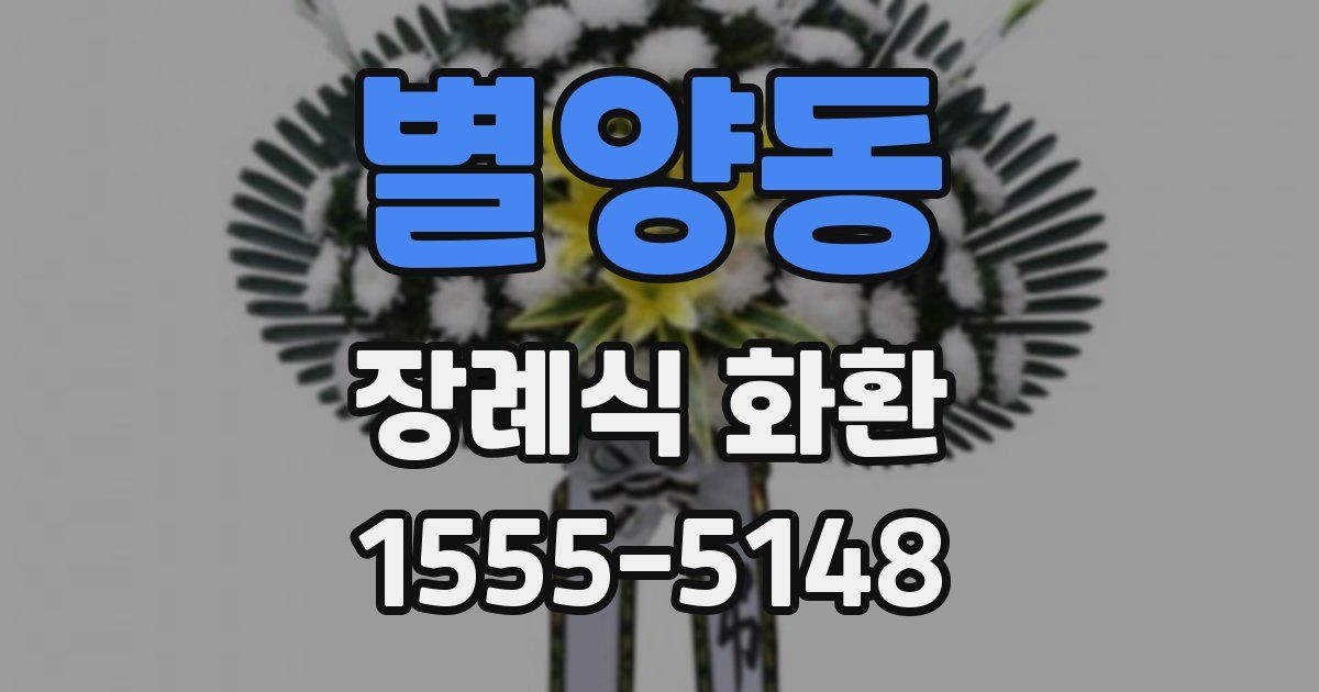 별양동 장례식 화환