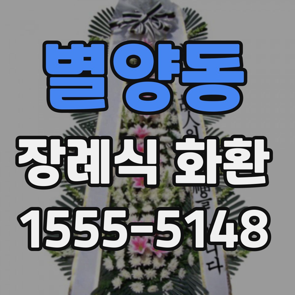 별양동 장례식 화환