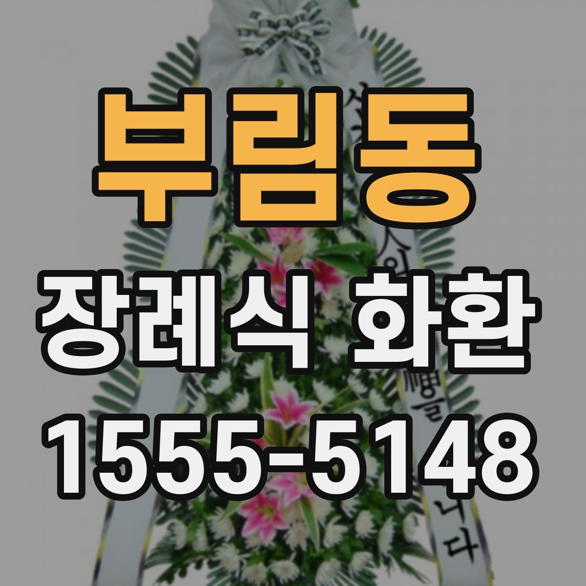 부림동 장례식 화환