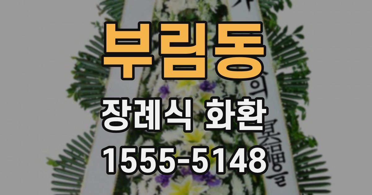 부림동 장례식 화환