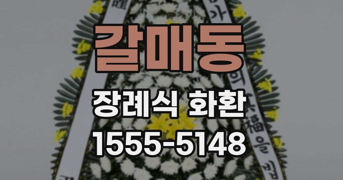 갈매동 장례식 화환