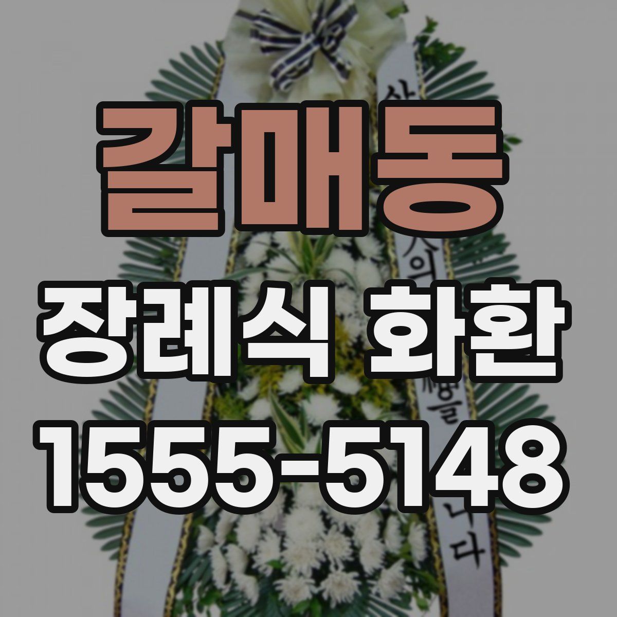 갈매동 장례식 화환