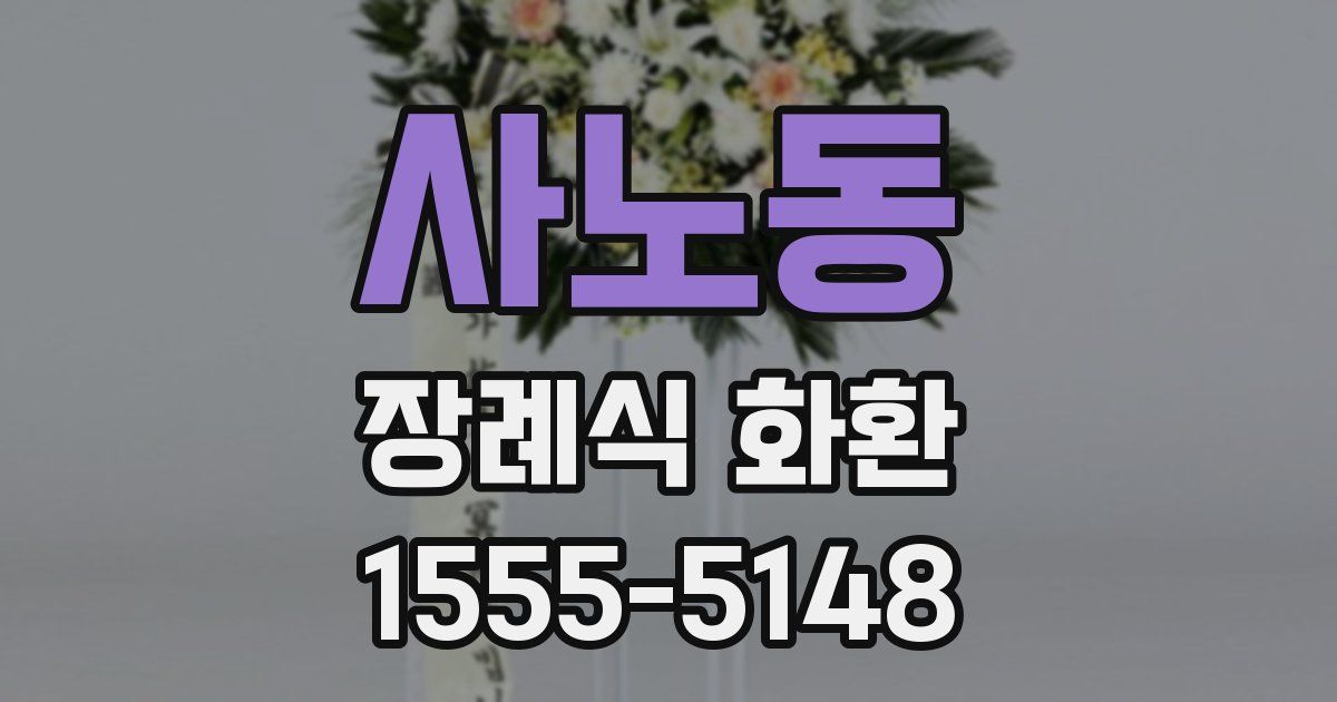 사노동 장례식 화환