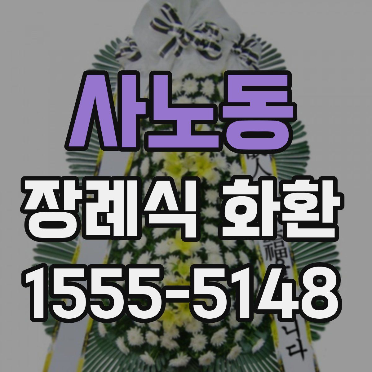 사노동 장례식 화환