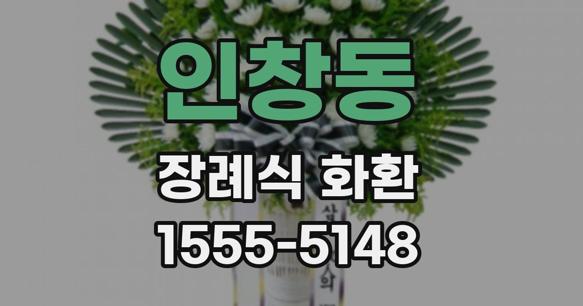 인창동 장례식 화환