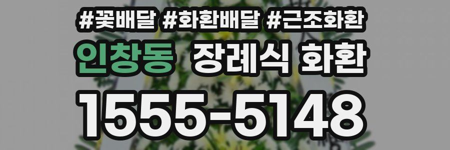 인창동 장례식 화환