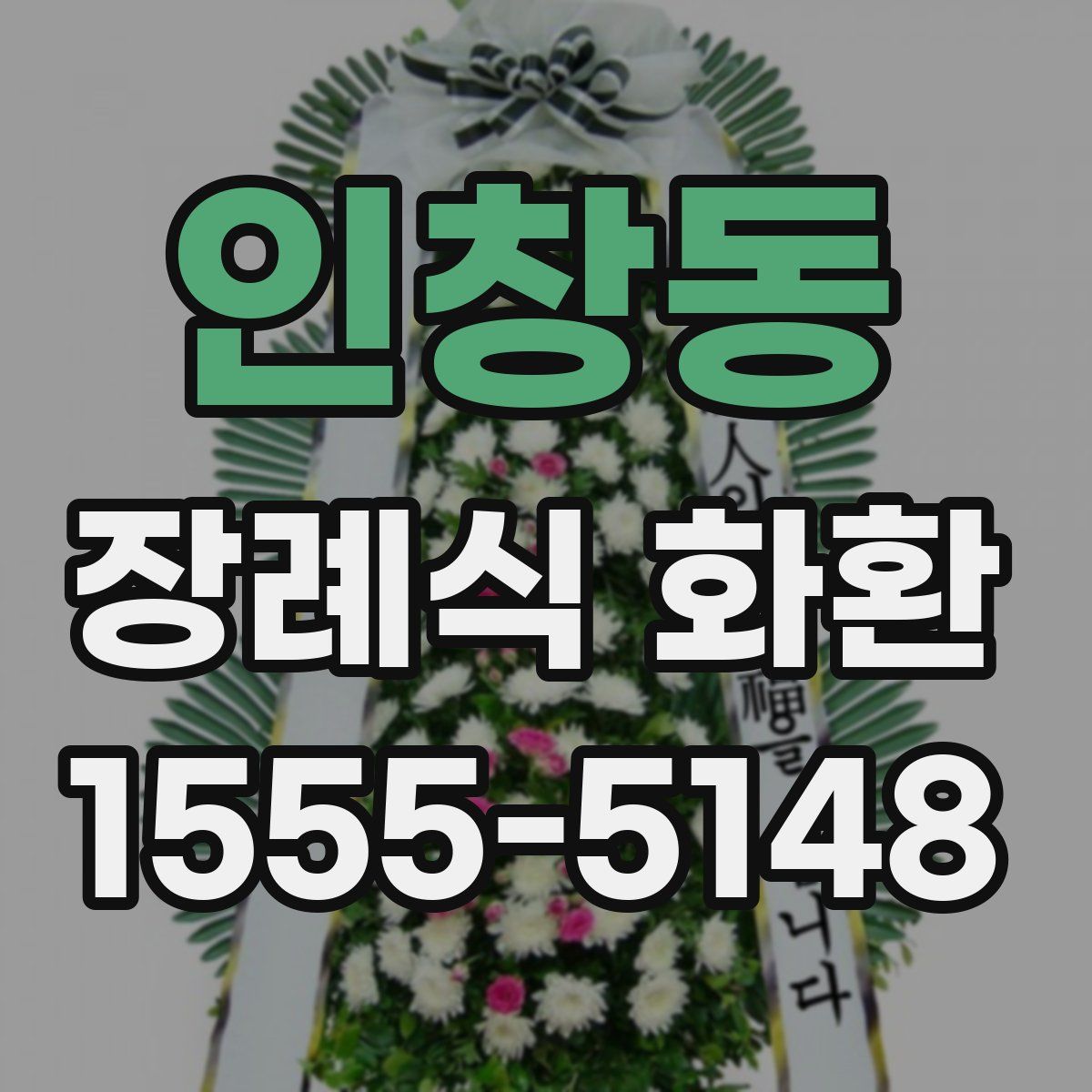 인창동 장례식 화환